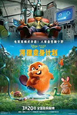 河狸变身计划 （葡萄牙语）