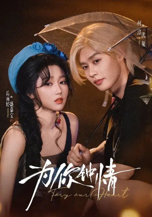 为你钟情（2026）